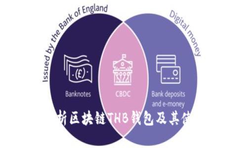 全面解析区块链THB钱包及其使用指南