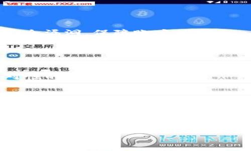    区块链钱包：数字货币存储的新时代  / 
 guanjianci  区块链,钱包,数字货币,加密货币,安全性  /guanjianci 

### 引言

在数字经济蓬勃发展的今天，区块链钱包作为存储和管理数字货币的重要工具，其重要性日益凸显。无论是比特币、以太坊还是其他加密货币，区块链钱包不仅为用户提供了便捷的存储方式，同时也承担着资金安全的重任。随着区块链技术与金融领域的深度融合，借助一个可靠、功能丰富的区块链钱包，用户可以轻松掌控自己的财富。

本文将深入探讨区块链钱包的种类、工作原理、特点、安全性、使用建议以及未来发展趋势。同时，我们也将针对一些常见问题，进行详细解答，以帮助用户在选择和使用区块链钱包时做出更明智的决策。

### 区块链钱包的种类

区块链钱包可以根据存储方式和功能不同，分为几种主要类型：

#### 热钱包


热钱包是指一直连接到互联网的数字货币钱包。它的优点在于用户可以随时随地方便地访问自己的资产，进行交易。然而，由于常年在线，热钱包的安全性相对较低，容易受到黑客攻击。因此，热钱包适合频繁交易的用户，但需要用户具备一定的安全防护意识。


#### 冷钱包


冷钱包是指不常连接互联网的数字货币钱包。这类钱包通常被认为是最安全的存储方式，可以有效防止黑客攻击。冷钱包有多种形式，包括硬件钱包与纸钱包等。虽然冷钱包在使用上相对不便，且转账速度较慢，但其高度的安全性非常适合长期持有数字货币的用户。


#### 移动钱包


移动钱包通常为手机应用，用户可以在智能手机上安装此类钱包以便随时随地管理数字资产。移动钱包的操作简单、快捷，但由于手机存在丢失、损坏等风险，其安全性相对较低。用户在使用移动钱包时，应定期备份及采用强密码保护。


#### 桌面钱包


桌面钱包是指通过电脑软件管理的数字货币钱包。用户需在计算机上下载安装相应钱包程序。桌面钱包提供了较高的安全性，尤其是当用户对计算机进行良好保护时。然而，用户也需要定期更新软件，以防止漏洞被利用。


#### 网络钱包


网络钱包是通过浏览器访问的数字货币钱包。这类钱包使用十分方便，通常不需要用户安装任何软件。然而，由于网络钱包是由第三方提供的服务，用户需要确保服务提供商的信誉及钱包的安全性。


### 区块链钱包的工作原理

区块链钱包的核心原理在于私钥和公钥。公钥如同银行账户号码，用户可以将其分享给其他人，从而接收资金。私钥则是如同银行卡的密码，只有持有者才能使用它进行交易。

#### 签名和交易


当用户想要转账时，钱包会使用私钥对交易进行数字签名，这一过程确保了交易的唯一性及安全性。在交易被发送到区块链网络后，矿工会验证交易的合法性并将其打包进区块。当交易确认后，资产会由发送地址转移到接收地址。


#### 区块链的去中心化特性


区块链作为一种去中心化的数据库技术，保证了所有交易都是透明和不可篡改的。钱包中的每一笔交易都记录在公共账本上，任何人都可以查看。正是这一特性，使得区块链钱包在数字货币管理中日益流行。


### 区块链钱包的特点

区块链钱包相比传统金融工具，具有以下特点：

#### 安全性


区块链钱包以其去中心化和加密的特点，实现了相对较高的安全性。除了用户私钥保护外，热点钱包常常还会额外沉淀多重验证机制，以防止账户被侵入。


#### 便捷性


无论是热钱包还是移动钱包，都让用户能够快速、便捷地访问和转移资产。用户只需具备基本的计算机操作能力，即可轻松上手。


#### 全球性


区块链钱包不受地域限制，用户可以随时随地管理自己的资产，这为国际贸易、跨境支付等提供了极大的便利。此外，区块链钱包不会受到货币政策的影响，这是其相较于传统资产的重要优势。


#### 透明性


每笔交易都在区块链上进行记录，可被任何人查看。透明性大大增强了用户对资产安全性的信心，同时也为追溯资金流动提供了便利。


### 区块链钱包的安全性

选择和使用区块链钱包时，安全性无疑是用户最关心的问题。随着黑客攻击技术的不断进步，用户的资金安全面临着诸多挑战。

#### 私钥管理


私钥是访问和管理用户资产的唯一凭证。一旦私钥被他人获取，用户的资产将面临巨大风险。因此，妥善保管私钥是维护安全的首要任务。用户可以选择将私钥写下来，存放在安全地点，或使用硬件钱包等物理设备保护私钥不被网络攻击者获取。


#### 双重验证


现在许多钱包提供双重验证功能，用户在进行转账时，需要输入短信验证码等额外信息。这一机制大大增强了安全性，防止了因密码泄露而导致的资金损失。


#### 冷存储


推荐用户将长期持有的资产存储在冷钱包中，如硬件钱包或纸钱包等，这样可以避免因网络攻击而导致的损失。冷存储即便不时接入网络，也可保证资产的安全性。


#### 定期备份和更新


用户在使用区块链钱包时，建议定期备份和更新钱包程序。备份可保障在遗失设备或软件损坏的情况下，用户仍能找回资产；而定期更新则可修补潜在的安全漏洞，保障账户的安全。


### 总结

区块链钱包不仅是数字货币管理的主要工具，更是数字经济的关键组成部分。随着技术的不断发展，钱包的功能也在不断增强，未来有望为用户提供更针对性的服务。

### 常见问题

#### 问题 1: 如何选择适合自己的区块链钱包？

当用户面对众多类型钱包的选择时，应依据自身需求考虑以下几点：
字数不足，稍候自动补充。