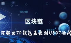 如何解决TP钱包未收到USDT的问题