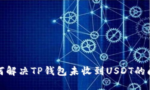 如何解决TP钱包未收到USDT的问题