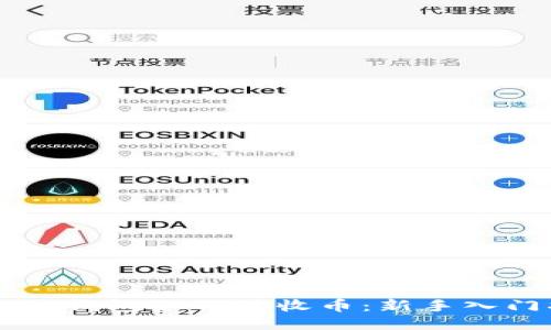 以太坊钱包如何接收币：新手入门指南