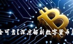 虚拟币用什么钱包安全可靠？深度解析数字货币
