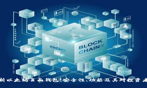 全面解析以太坊页面钱包：安全性、功能及其对投资者的影响