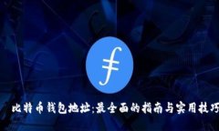 犇比特币钱包地址：最全面的指南与实用技巧