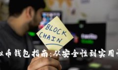 选择最佳虚拟币钱包指南：从安全性到实用性的