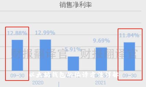 以太坊钱包的编译方法详解