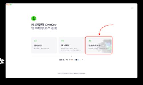   如何安全存储和管理比特币钱包？ / 
 guanjianci 比特币钱包, 比特币存储, 数字货币安全, 加密货币管理 /guanjianci 

在数字货币的快速发展中，比特币作为最早也是最具认可度的加密货币，其钱包的存储与管理方式受到了越来越多用户的关注。随着越来越多的人选择投资和使用比特币，了解如何安全存储和管理比特币钱包变得尤为重要。本篇文章将详细探讨比特币钱包的类型、特性、安全存储的方法、常见的问题及其解决方案，旨在为读者提供全面的指导与帮助。

比特币钱包的类型
比特币钱包主要分为三大类：软件钱包、硬件钱包和纸钱包。每种钱包都有其独特的优缺点。

strong软件钱包/strong是最常用的，比特币用户可以随时随地访问它们。软件钱包通常分为热钱包和冷钱包。热钱包连接互联网，适合频繁交易；冷钱包则未连接互联网，更安全，适合长时间存储。

strong硬件钱包/strong是一种物理设备，专门用于存储比特币等加密货币。这种钱包通常更安全，因为它们将私钥存储在设备中，而不是在线上。常见的硬件钱包有Ledger和Trezor等品牌，适合那些需要更高安全性的用户。

strong纸钱包/strong是一种离线存储方式，即将比特币的私钥和公钥打印在纸上。纸钱包可以在没有互联网的情况下安全存储，避免黑客攻击的风险。但如果纸张被损坏或丢失，所有比特币都会随之消失。所以，纸钱包适合对安全性要求极高的用户。

比特币钱包的安全性
安全性是影响比特币钱包选择的关键因素。用户需要关注几个安全要素，包括私钥管理、软件更新和多重认证等。

首先，strong私钥管理/strong是保障比特币安全的核心，用户必须确保私钥的机密性。私钥相当于用户的数字资产的一把钥匙，一旦泄露，用户的比特币将受到威胁。因此，要避免将私钥存储在联网设备上，并开启至少两个步骤的身份验证，以增强安全性。

其次，strong定期更新钱包软件/strong也是必要的。许多软件钱包会推出更新版本以修复漏洞或增加新的安全功能。用户应定期检查是否有可用的更新，并及时进行更新，以确保钱包安全。

最后，strong使用多重签名/strong功能可以增加钱包的安全性。多重签名要求多个密钥才能进行交易，这样即使一个私钥被泄露，黑客也无法轻易转移用户的资金。

常见的比特币钱包问题
在使用比特币钱包的过程中，用户可能会遇到一些常见问题。下面我们将探讨几个主要问题以及相应的解决方案。

1. 如何找回丢失的比特币钱包？
丢失比特币钱包是一件非常令人烦恼的事情，尤其是因忘记密码或设备损坏造成无法访问。

首先，如果钱包是软件钱包，用户可以尝试通过电子邮件或者手机找回。通常，软件钱包提供回忆助记词的功能，可以通过输入助记词来恢复钱包。但是，这要求用户以前必须记录下这些助记词。

其次，如果用户使用的是硬件钱包，故障后还有某些备份措施例如：恢复助记词。即使硬件设备损坏，只要用户保留了助记词，也可以在新设备上恢复原有钱包。

最后，对于纸钱包，用户无法找回丢失或损坏的纸张上的钥匙。如果无法再找到原纸，用户的数据将永远无法恢复，因此建议用户在使用纸钱包时做好额外备份。

2. 如何防止比特币钱包被黑客攻击？
随着比特币的普及，黑客攻击比特币钱包的事件屡见不鲜，因此防止黑客攻击是每个用户的首要任务。

首先，使用强密码。简单的密码容易被破解，建议用户使用复杂且长的密码，并使用密码管理器来生成和储存密码。

其次，避免使用公共Wi-Fi进行交易。公共网络容易受到黑客的监控，用户在进行敏感交易时务必连接私人网络。

另外，开启两因素身份验证也是防止黑客攻击的有效措施，这样即使黑客获取用户名和密码，也无法完成交易。

最后，确保定期备份钱包。定期备份钱包可以在钱包遭受攻击时保护用户财产。应将备份文件保存在离线环境中，例如USB驱动器或外部硬盘。

3. 如何选择适合我的比特币钱包？
选择合适的比特币钱包主要取决于用户的使用需求、安全需求和操作习惯。

如果用户是初学者且希望方便交易，可以选择软件钱包。软件钱包易于操作，便于存取，但需注意这类钱包的连网安全。

对于需要较高安全性的用户，建议选择硬件钱包。硬件钱包虽然初期投入较高，但从长远来看更安全，并适合长期持有比特币。

如果用户对安全性要求极高，且比特币持有周期又较短，可以考虑纸钱包。在管理时需非常小心，确保纸张的完整性。

4. 如何避免比特币钱包诈骗？
随着比特币的流行，诈骗案件层出不穷，用户必须对各种诈骗手段保持警惕。

首先，不要随意信任陌生人。许多诈骗者通过社交媒体或论坛发布虚假投资机会，并以高额回报吸引用户。切勿轻易相信没有信誉保障的平台或个体。

其次，保持警惕，定期查阅相关信息，了解最新的骗局。例如，某些网站会提供诱人的投资计划，用户需要仔细考察其背景和用户评价。

最后，使用正规交易平台，尽量避免在不明网站上进行交易，以减少被诈骗的风险。正规平台通常会提供用户保障和风险提示。

5. 如何了解比特币钱包的最新动态？
要及时了解比特币钱包的最新动态，用户可以通过多种渠道获取信息。

首先，关注加密货币相关的网站和新闻平台，比如CoinDesk、Cryptocurrency News等，这些平台会实时更新比特币及其钱包的动态。

其次，参与比特币社区，许多加密货币社区会组织在线讨论，用户可以在社交媒体、论坛等地方与其他比特币用户进行交流，获取经验和信息。

最后，订阅相关的新闻简报，许多加密货币网站和机构提供电子邮件订阅服务，通过这些简报，用户可以定期收到最新的市场消息和钱包动态。

总之，掌握比特币钱包的相关知识，对于保护自己的资产和进行顺利的交易至关重要。希望本文能够帮助您更好地理解比特币钱包的管理与使用，确保您的数字资产处于安全状态。