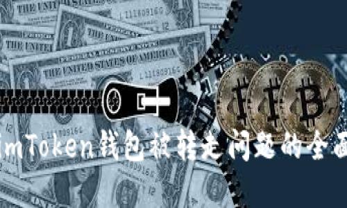 解决imToken钱包被转走问题的全面指南