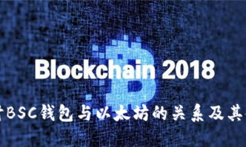 深入探讨BSC钱包与以太坊的关系及其使用指南