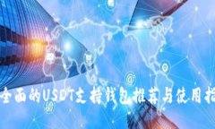 最全面的USDT支持钱包推荐与使用指南