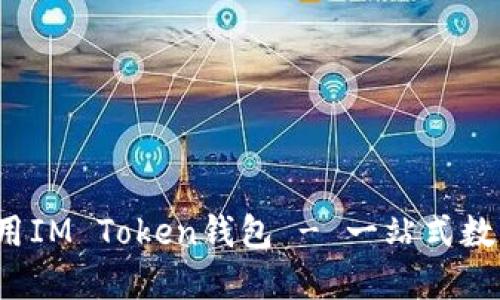  如何下载和使用IM Token钱包 - 一站式数字货币管理工具