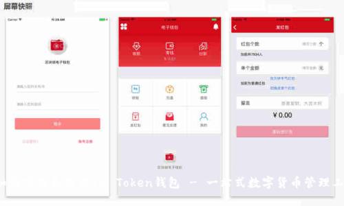  如何下载和使用IM Token钱包 - 一站式数字货币管理工具