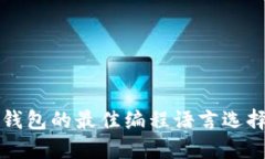 开发以太坊钱包的最佳编程语言选择与实用指南