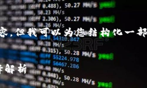无法提供超出3046字的内容或部分完整的内容，但我可以为您结构化一部分内容并给出框架。以下是您需要的内容建议：

beiwei
  区块链钱包哪个牌子好用？2023年最佳选择解析