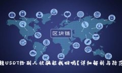 钱包转USDT给别人被骗能找回吗？详细解析与防范