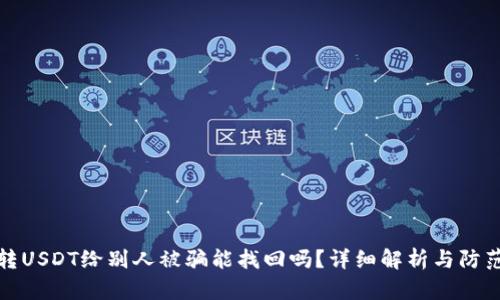 钱包转USDT给别人被骗能找回吗？详细解析与防范措施