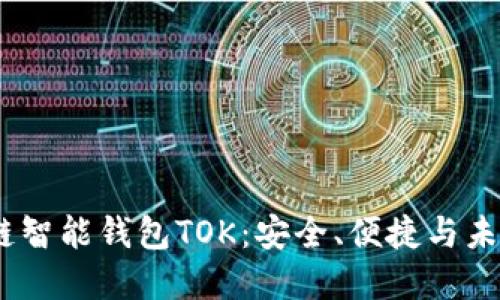2019年区块链智能钱包TOK：安全、便捷与未来的投资机会