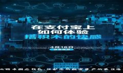  比特币固态钱包：保护您的数字资产的最佳选择