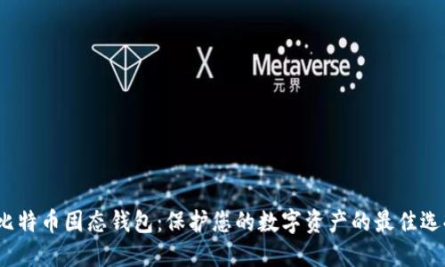 比特币固态钱包：保护您的数字资产的最佳选择
