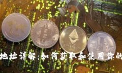 以太坊钱包地址详解：如何获取和使用你的以太