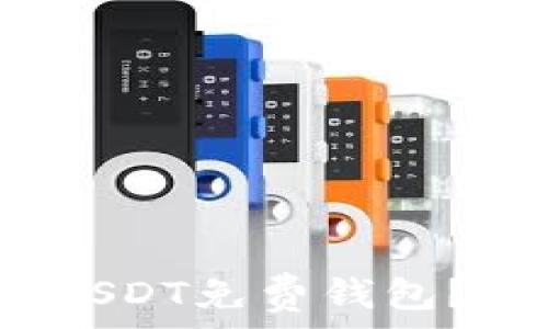   
如何选择适合iOS的USDT免费钱包？全面指南与最佳推荐