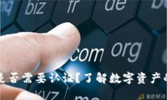 以太坊钱包是否需要认证？了解数字资产的安全