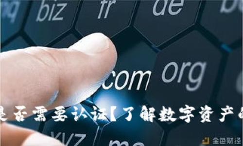 以太坊钱包是否需要认证？了解数字资产的安全与管理