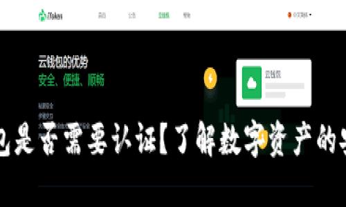 以太坊钱包是否需要认证？了解数字资产的安全与管理