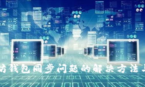 以太坊钱包同步问题的解决方法与技巧