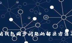 以太坊钱包同步问题的解决方法与技巧
