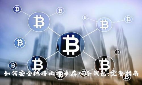 如何安全地将比特币存入冷钱包：完整指南