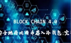 如何安全地将比特币存入冷钱包：完整指南