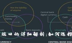区块链钱包端口的详细解析：如何选择和安全使