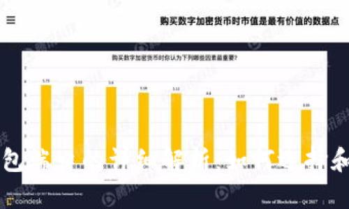 区块链钱包端口的详细解析：如何选择和安全使用