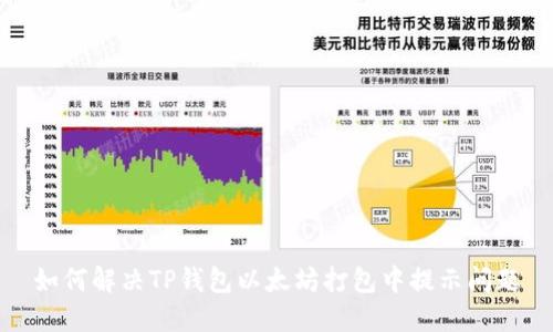 如何解决TP钱包以太坊打包中提示问题