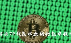 如何解决TP钱包以太坊打包中提示问题