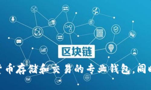 belongMEW钱包能否储存比特币/belong
MEW钱包,比特币,加密货币,区块链/guanjianci

Introduction
在加密货币的世界中，用户面临各种钱包的选择以保管和管理他们的数字资产。其中，MEW（MyEtherWallet）是一个被广泛认知和使用的以太坊钱包。由于它的开放源代码、便于使用的界面以及强大的安全性，MEW在以太坊及其相关代币的存储方面表现出色。但是，当谈及比特币时，很多用户可能会问：MEW钱包能否储存比特币？

MEW钱包的基本概念
MEW是一个在线钱包，专门为以太坊和以太坊代币（ERC-20 tokens）服务。它允许用户创建一个以太坊地址并通过该地址发送、接收以太坊及其代币。此外，MEW还支持硬件钱包以及其他钱包合约的集成，使得用户能够在相对安全的环境中进行交易。
由于MEW钱包的设计目的主要是为以太坊和其相关代币服务，因此它并不是一个多货币钱包。在传统意义上，这意味着MEW不兼容比特币等其他类型的加密货币。

比特币与以太坊的区别
为了进一步理解MEW钱包为何无法储存比特币，我们需要先了解比特币和以太坊之间的基本区别。比特币是世界上第一个去中心化的加密货币，发布于2009年，旨在用作数字货币和价值储存工具。而以太坊于2015年推出，其设计理念更多地集中在智能合约和去中心化应用（DApps）上。
这两种货币在技术和经济模型上有显著不同。比特币使用SHA-256算法进行挖矿，而以太坊则使用Ethash算法。同时，它们的交易确认时间、区块生成时间及总供应量等方面也存在差异。基于这些差异，MEW钱包所支持的以太坊及其代币并不包含比特币。

MEW钱包无法储存比特币的原因
如前所述，MEW钱包是专为以太坊及其代币设计的，这主要体现在以下几个方面：
ul
    listrong交易协议的不同：/strong比特币和以太坊采用不同的协议标准进行交易，MEW钱包无法处理比特币的交易。/li
    listrong地址生成逻辑不同：/strongMEW生成的地址是以太坊地址，属于“0x”开头的格式，而比特币的地址格式则不一样。/li
    listrong安全机制不同：/strong虽然两者都依赖于区块链技术，但其安全机制和交易流程有很大区别，MEW并未集成比特币的相关机制。/li
/ul

如何安全存储比特币
既然MEW钱包无法用来存储比特币，用户该如何安全、有效地存储比特币呢？以下是一些推荐的方法：
ul
    listrong使用专用比特币钱包：/strong选择一个可以安全存储比特币的钱包，例如Coinbase、Blockchain.info或硬件钱包如Ledger和Trezor。/li
    listrong冷存储：/strong将比特币存储在不连接互联网的设备上，如USB驱动器或纸钱包，这是相对安全的存储方式。/li
    listrong多签名钱包：/strong使用多签名钱包可以提升安全性，需要多个私钥才能完成交易，降低了单个密钥被盗的风险。/li
/ul

问题解答

1. MEW钱包是如何工作的？
MEW钱包的工作原理主要基于以太坊的区块链技术。用户通过MEW创建钱包后，生成的私钥和公钥对用于创建以太坊地址。用户在该地址上可以接收、存储和管理以太坊和ERC-20代币。MEW通过与以太坊区块链的交互，实现交易的发送和接收。
MEW的钱包并不真正存储用户的资产。相反，用户的资产实际上是存储在区块链上，而MEW作为用户和以太坊区块链之间的桥梁，允许用户方便地访问和管理他们的资产。用户在进行交易时需要使用他们的私钥进行签名以证明交易的有效性，确保只有拥有该私钥的用户才能控制和发送该地址中的资产。

2. MEW和其他钱包的比较
MEW与其他类型的钱包（如热钱包和冷钱包）有显著差异。热钱包是指任何连接到互联网的钱包，通常便于使用但安全性较低。相比之下，冷钱包（如硬件钱包、纸钱包）不连接互联网，因此更安全，但使用起来更为复杂。
MEW归类于热钱包的范畴，但相较于其他在线钱包，MEW通过用户控制私钥的方式提供了更高的安全性。其他一些钱包可能将私钥存储在其服务器上，面临被攻击的风险，而MEW则确保用户掌控私钥。此外，MEW也允许用户与硬件钱包集成，提高资金的安全性。

3. 为什么选择硬件钱包存储比特币？
硬件钱包被认为是存储比特币的最安全选择，主要原因有以下几点：
ul
    listrong离线存储：/strong硬件钱包离线工作，不易受到黑客攻击。/li
    listrong安全措施：/strong大部分硬件钱包具有多重签名、PIN码和生物识别等安全功能，进一步保护资金安全。/li
    listrong易用性：/strong虽然设定过程稍微复杂，但一旦设置完成，用户可以方便地管理和使用自己的比特币。/li
/ul
因此，对于长期持有比特币的投资者而言，硬件钱包是一个明智的选择。

4. MEW钱包还能存储哪些资产？
MEW钱包最适合存储以太坊及其相关代币（ERC-20 tokens）。此外，MEW还支持通过与硬件钱包集成，存储其他类型的资产，包括代币、去中心化金融（DeFi）项目的代币等等。为了有效管理这些资产，用户可以通过MEW的界面方便地进行交易、交换和查看余额。
另外，由于MEW的开源特性，开发者能够不断为其增加新的功能和支持的资产，包括为其他基于以太坊的项目提供支持。因此，用户可以期待MEW未来在资产种类上的进一步扩展。

5. 如何提高MEW钱包的安全性？
用户可以采取以下几种方法来提高MEW钱包的安全性：
ul
    listrong使用强密码：/strong设置强而复杂的密码，并确保定期更换，以防止未经授权的访问。/li
    listrong启用双重认证：/strong通过双因素认证提高安全性，即使密码泄露也能防止他人访问。/li
    listrong定期备份：/strong定期对钱包进行备份，并将备份存储在安全的地方，以防数据丢失。/li
/ul
通过采取这些预防措施，用户可以显著降低丢失资金的风险。

Conclusion
总结来看，MEW钱包无法用于存储比特币，主要是因为其设计和功能专注于以太坊及其相关代币。对于希望管理比特币的用户来说，应该选择适合该货币存储和交易的专业钱包。同时，用户在使用MEW钱包时也应关注安全性，采取适当措施确保数字资产的安全。