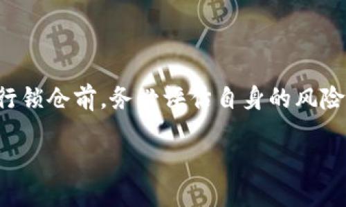 苍
区块链钱包怎么锁仓库：全面指南与常见问题解答
/苍


区块链钱包, 锁仓, 数字资产, 去中心化金融, 安全性 
/guanjianci

随着区块链技术的发展，越来越多的人开始关注如何安全地存储和管理他们的数字资产。区块链钱包作为存储数字货币的重要工具，其安全性和使用便捷性密切相关。锁仓（Staking）是区块链世界中一种常见的概念，尤其在去中心化金融（DeFi）领域，锁仓可以获取额外的收益。然而，对于新手来说，如何正确地对区块链钱包进行锁仓操作却是个复杂的问题。本文将为你详细介绍区块链钱包锁仓的相关知识，从操作步骤到常见问题解析，助你深入理解。

一、什么是区块链钱包锁仓？
区块链钱包锁仓，是指用户将一定数量的数字资产存入区块链钱包以获得收益的行为。这种操作不仅可以为用户带来收益，同时也是区块链网络中维持共识机制的一种方式。通过锁仓，用户的资产将被暂时锁定，无法进行随意交易，而是用于网络的维护和运行。

在许多区块链网络中，锁仓是其共识机制的一部分，以保障网络的安全性和去中心化属性。例如，Ethereum 2.0、Cardano和Tezos等网络都采用了这种机制。通过锁仓，用户不仅能获得一定的奖励，而且可以参与网络治理，投票选举节点等。

二、区块链钱包如何进行锁仓？
1. 选择合适的区块链钱包
首先，你需要选择一个支持锁仓的区块链钱包。目前市场上有许多钱包支持此功能，如Ledger Live、Trust Wallet、Phantom等。选择钱包时，可以考虑其安全性、用户评价、使用便捷性等因素。

2. 创建钱包并充值
下载并安装选定的钱包后，需要创建一个新的钱包账户。根据提示生成备份的种子短语，并牢记。在创建完成后，充值一定数量的数字资产以支持后续的锁仓。

3. 找到锁仓功能
在钱包的界面中，查找锁仓或Staking功能。不同钱包的界面可能不一样，通常在“收益”或“投资”标签下能找到。

4. 选择合适的锁仓项目
选择支持的锁仓项目，了解其年收益率、锁仓期限等参数。有些项目即便不锁仓也能获得利息，用户要结合自身需求选择最佳方案。

5. 进行锁仓操作
根据钱包界面的指引完成锁仓操作，确认后系统将开始记录你的锁仓状态。注意在此期间，资产将被锁定，一定时间内不可交易。

三、锁仓的收益与风险
锁仓不仅可以获得收益，但也存在一定的风险。

1. 收益方面
每个锁仓项目都设定了不同的年收益率，通常介于5%至20%之间。用户需要根据个人的风险承受能力选择合适的项目。通过将资产锁仓在合适的项目中，用户可以实现资产的增值，锁仓的时间越长，潜在的收益越高。

2. 风险方面
锁仓的风险主要体现在以下几个方面：
- **价格波动风险**：即使处于锁仓状态，资产的市场价格仍会波动，可能导致价值下降。
- **智能合约风险**：锁仓通常是通过智能合约实现的，而智能合约本身可能存在漏洞，导致用户资金损失。
- **流动性风险**：在锁仓期间，用户无法进行交易，一旦需要用到资金将面临流动性问题。

四、如何提升锁仓的安全性？
1. 选用安全的钱包
选择信誉度高、经过审计的钱包，防止由于使用不安全的钱包导致的资产损失。

2. 启用二步验证
设置二步验证能增强账户的安全性，防止未授权的访问。

3. 定期更新密码
为确保钱包安全，建议定期更换密码并使用强密码，以降低被破解的风险。

4. 不分享个人信息
保持个人信息的私密性，不与他人分享种子短语和私钥，这些信息是控制钱包的唯一凭证。

五、常见问题解答

问题一：锁仓后可以提取资产吗？
在大多数情况下，锁仓的资产是暂时无法提取的。锁仓的时长因项目而异，有的可以选择锁仓的长度，有的则是固定的周期。用户在选择锁仓项目时应仔细阅读条款与条件，以避免由于紧急需要资金而导致的损失。在到达锁仓周期后，用户可以自由选择继续锁仓或释放资金。

问题二：锁仓是否需要支付手续费？
在进行锁仓操作时，钱包或区块链网络可能会收取相应的交易费用。这些费用通常包括转账费用、协议费用等，视具体项目与钱包而定。在选择锁仓时，建议提前了解这些费用，以便做好预算。

问题三：如何选择锁仓项目？
选择合适的锁仓项目是影响收益的一个重要因素。用户可以通过以下几个方面进行筛选：
- **收益率**：了解每个项目的年收益率，通常越高的收益率意味着更高的风险。
- **锁仓期限**：根据个人需求选择不同期限的锁仓项目。
- **项目背景**：研究项目的开发团队、发展前景、社区活跃度等。
- **市场反应**：查看其他用户的评价，可以帮助判断项目的可信度。

问题四：锁仓与挖矿有什么区别？
锁仓和挖矿都是获取加密货币的一种方式，但其机制有所不同。
- **锁仓**：是通过持有一定数量的资产来获得奖励，是一种被动的收益方式。用户将资产锁定在网络中，网络利用用户的资产来保障其安全，用户则获得一定的利息。
- **挖矿**：则是通过计算工作量证明（PoW）或权益证明（PoS）等方式，参与网络的块生成，获得矿奖励。挖矿通常需要强大的计算设备和电力成本，相对较为复杂。

问题五：如果市场价格下跌，我的锁仓收益会受到影响吗？
锁仓后的收益虽然不受直接影响，但其底层资产的市场价格波动将会影响用户的总体资产价值。如果您锁定的资产价格下跌，虽然仍能获得相应的锁仓收益，但资产的市场价值可能会低于你购买时的价格。在进行锁仓前，务必评估自身的风险承受能力与市场走势。

总之，区块链钱包的锁仓功能为用户提供了一个赚取被动收入的机会，但也伴随着一定的风险。了解锁仓的基本知识、步骤及潜在问题，可以帮助用户更好地管理个人数字资产，提高投资的安全性与有效性。
