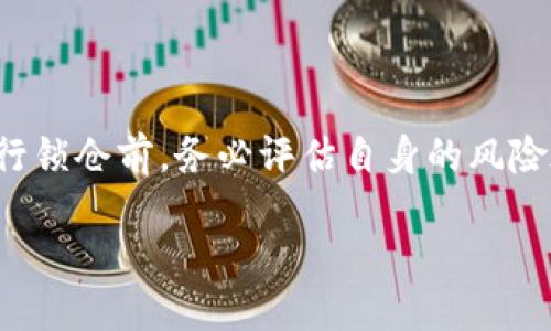 苍
区块链钱包怎么锁仓库：全面指南与常见问题解答
/苍


区块链钱包, 锁仓, 数字资产, 去中心化金融, 安全性 
/guanjianci

随着区块链技术的发展，越来越多的人开始关注如何安全地存储和管理他们的数字资产。区块链钱包作为存储数字货币的重要工具，其安全性和使用便捷性密切相关。锁仓（Staking）是区块链世界中一种常见的概念，尤其在去中心化金融（DeFi）领域，锁仓可以获取额外的收益。然而，对于新手来说，如何正确地对区块链钱包进行锁仓操作却是个复杂的问题。本文将为你详细介绍区块链钱包锁仓的相关知识，从操作步骤到常见问题解析，助你深入理解。

一、什么是区块链钱包锁仓？
区块链钱包锁仓，是指用户将一定数量的数字资产存入区块链钱包以获得收益的行为。这种操作不仅可以为用户带来收益，同时也是区块链网络中维持共识机制的一种方式。通过锁仓，用户的资产将被暂时锁定，无法进行随意交易，而是用于网络的维护和运行。

在许多区块链网络中，锁仓是其共识机制的一部分，以保障网络的安全性和去中心化属性。例如，Ethereum 2.0、Cardano和Tezos等网络都采用了这种机制。通过锁仓，用户不仅能获得一定的奖励，而且可以参与网络治理，投票选举节点等。

二、区块链钱包如何进行锁仓？
1. 选择合适的区块链钱包
首先，你需要选择一个支持锁仓的区块链钱包。目前市场上有许多钱包支持此功能，如Ledger Live、Trust Wallet、Phantom等。选择钱包时，可以考虑其安全性、用户评价、使用便捷性等因素。

2. 创建钱包并充值
下载并安装选定的钱包后，需要创建一个新的钱包账户。根据提示生成备份的种子短语，并牢记。在创建完成后，充值一定数量的数字资产以支持后续的锁仓。

3. 找到锁仓功能
在钱包的界面中，查找锁仓或Staking功能。不同钱包的界面可能不一样，通常在“收益”或“投资”标签下能找到。

4. 选择合适的锁仓项目
选择支持的锁仓项目，了解其年收益率、锁仓期限等参数。有些项目即便不锁仓也能获得利息，用户要结合自身需求选择最佳方案。

5. 进行锁仓操作
根据钱包界面的指引完成锁仓操作，确认后系统将开始记录你的锁仓状态。注意在此期间，资产将被锁定，一定时间内不可交易。

三、锁仓的收益与风险
锁仓不仅可以获得收益，但也存在一定的风险。

1. 收益方面
每个锁仓项目都设定了不同的年收益率，通常介于5%至20%之间。用户需要根据个人的风险承受能力选择合适的项目。通过将资产锁仓在合适的项目中，用户可以实现资产的增值，锁仓的时间越长，潜在的收益越高。

2. 风险方面
锁仓的风险主要体现在以下几个方面：
- **价格波动风险**：即使处于锁仓状态，资产的市场价格仍会波动，可能导致价值下降。
- **智能合约风险**：锁仓通常是通过智能合约实现的，而智能合约本身可能存在漏洞，导致用户资金损失。
- **流动性风险**：在锁仓期间，用户无法进行交易，一旦需要用到资金将面临流动性问题。

四、如何提升锁仓的安全性？
1. 选用安全的钱包
选择信誉度高、经过审计的钱包，防止由于使用不安全的钱包导致的资产损失。

2. 启用二步验证
设置二步验证能增强账户的安全性，防止未授权的访问。

3. 定期更新密码
为确保钱包安全，建议定期更换密码并使用强密码，以降低被破解的风险。

4. 不分享个人信息
保持个人信息的私密性，不与他人分享种子短语和私钥，这些信息是控制钱包的唯一凭证。

五、常见问题解答

问题一：锁仓后可以提取资产吗？
在大多数情况下，锁仓的资产是暂时无法提取的。锁仓的时长因项目而异，有的可以选择锁仓的长度，有的则是固定的周期。用户在选择锁仓项目时应仔细阅读条款与条件，以避免由于紧急需要资金而导致的损失。在到达锁仓周期后，用户可以自由选择继续锁仓或释放资金。

问题二：锁仓是否需要支付手续费？
在进行锁仓操作时，钱包或区块链网络可能会收取相应的交易费用。这些费用通常包括转账费用、协议费用等，视具体项目与钱包而定。在选择锁仓时，建议提前了解这些费用，以便做好预算。

问题三：如何选择锁仓项目？
选择合适的锁仓项目是影响收益的一个重要因素。用户可以通过以下几个方面进行筛选：
- **收益率**：了解每个项目的年收益率，通常越高的收益率意味着更高的风险。
- **锁仓期限**：根据个人需求选择不同期限的锁仓项目。
- **项目背景**：研究项目的开发团队、发展前景、社区活跃度等。
- **市场反应**：查看其他用户的评价，可以帮助判断项目的可信度。

问题四：锁仓与挖矿有什么区别？
锁仓和挖矿都是获取加密货币的一种方式，但其机制有所不同。
- **锁仓**：是通过持有一定数量的资产来获得奖励，是一种被动的收益方式。用户将资产锁定在网络中，网络利用用户的资产来保障其安全，用户则获得一定的利息。
- **挖矿**：则是通过计算工作量证明（PoW）或权益证明（PoS）等方式，参与网络的块生成，获得矿奖励。挖矿通常需要强大的计算设备和电力成本，相对较为复杂。

问题五：如果市场价格下跌，我的锁仓收益会受到影响吗？
锁仓后的收益虽然不受直接影响，但其底层资产的市场价格波动将会影响用户的总体资产价值。如果您锁定的资产价格下跌，虽然仍能获得相应的锁仓收益，但资产的市场价值可能会低于你购买时的价格。在进行锁仓前，务必评估自身的风险承受能力与市场走势。

总之，区块链钱包的锁仓功能为用户提供了一个赚取被动收入的机会，但也伴随着一定的风险。了解锁仓的基本知识、步骤及潜在问题，可以帮助用户更好地管理个人数字资产，提高投资的安全性与有效性。