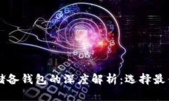 区块链流通钱包与储备钱包的深度解析：选择最