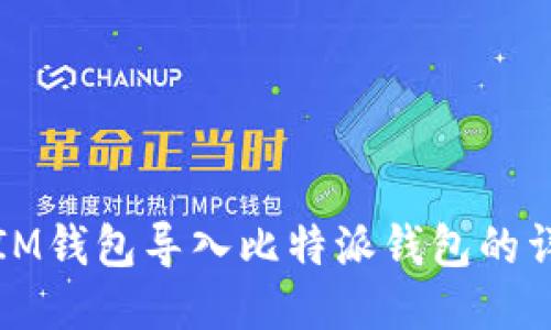 如何将IM钱包导入比特派钱包的详细指南