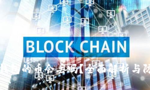 区块链钱包的币会丢吗？全面解析与防范措施
