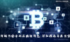 如何制作安全的区块链钱包：详细指南与最佳实