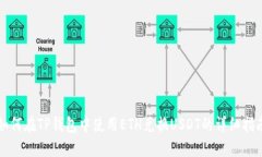 如何在TP钱包中使用ETH兑换USDT的详细指南