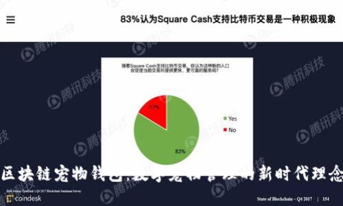 区块链宠物钱包：数字宠物管理的新时代理念