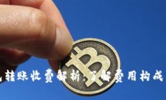 虚拟币钱包转账收费解析：了解费用构成与节省