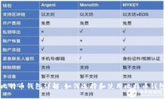 比特币钱包详解：如何选择和使用比特币钱包