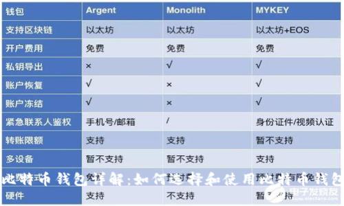 比特币钱包详解：如何选择和使用比特币钱包