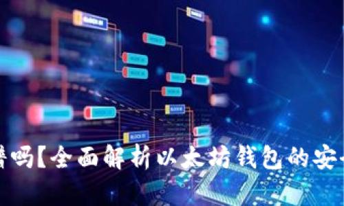 以太坊钱包靠谱吗？全面解析以太坊钱包的安全性和使用体验