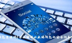 以太坊钱包靠谱吗？全面解析以太坊钱包的安全